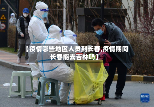 【疫情哪些地区人员到长春,疫情期间长春能去吉林吗】-第1张图片