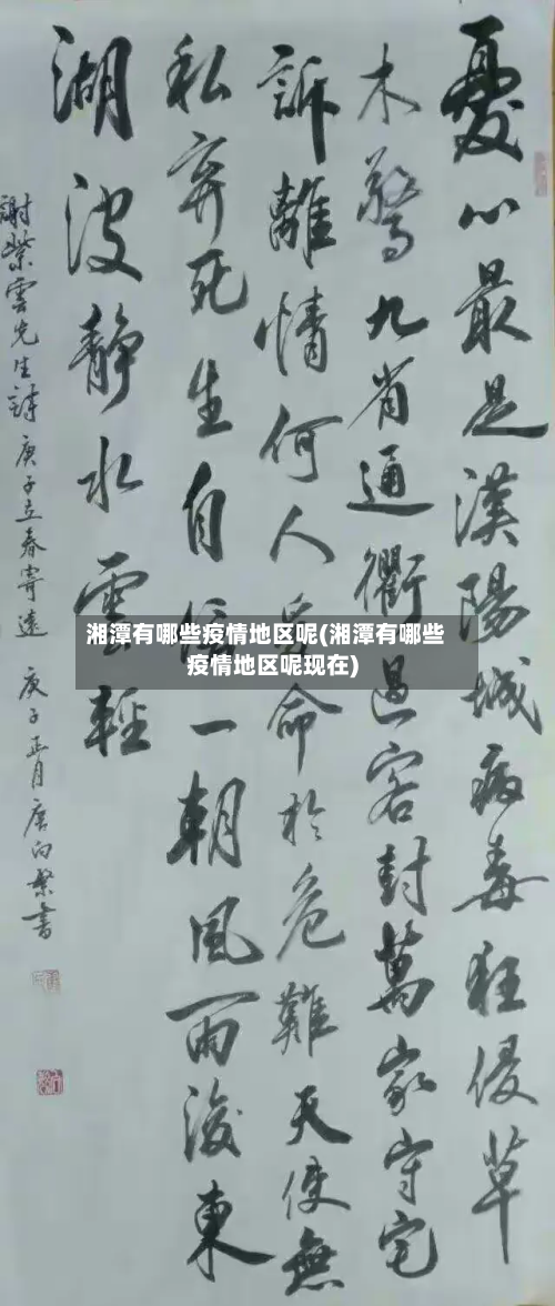 湘潭有哪些疫情地区呢(湘潭有哪些疫情地区呢现在)-第3张图片
