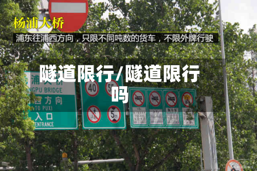 隧道限行/隧道限行吗-第1张图片
