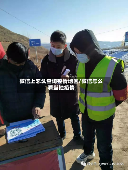 微信上怎么查询疫情地区/微信怎么看当地疫情-第1张图片