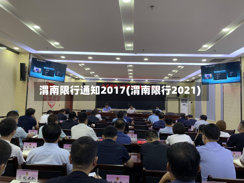 渭南限行通知2017(渭南限行2021)-第1张图片