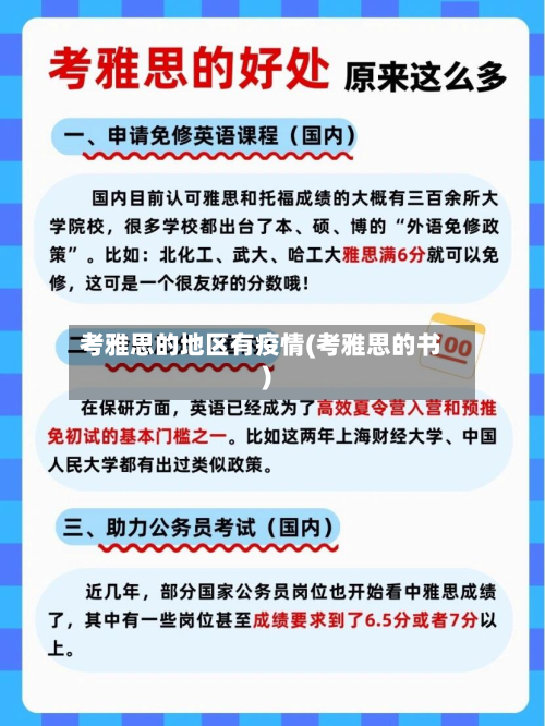 考雅思的地区有疫情(考雅思的书)-第3张图片