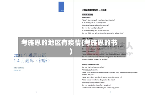 考雅思的地区有疫情(考雅思的书)-第1张图片