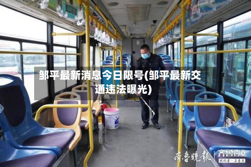 邹平最新消息今日限号(邹平最新交通违法曝光)