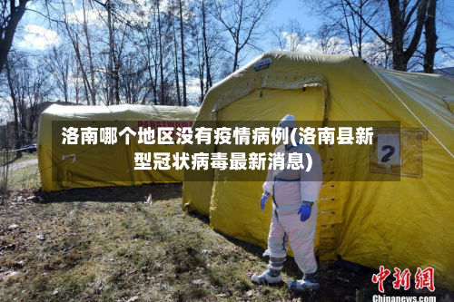 洛南哪个地区没有疫情病例(洛南县新型冠状病毒最新消息)-第1张图片