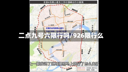 二点九号六限行吗/926限行么