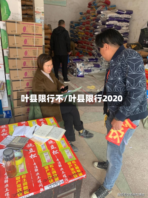 叶县限行不/叶县限行2020