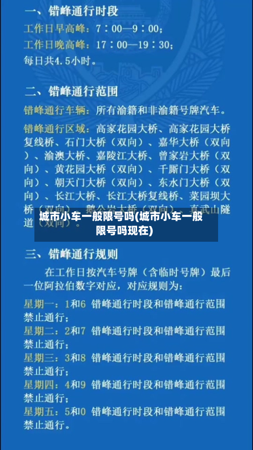 城市小车一般限号吗(城市小车一般限号吗现在)