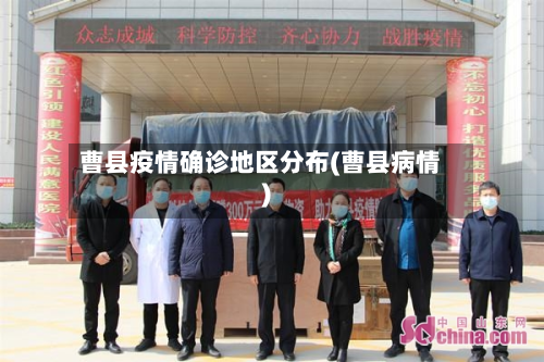 曹县疫情确诊地区分布(曹县病情)-第2张图片
