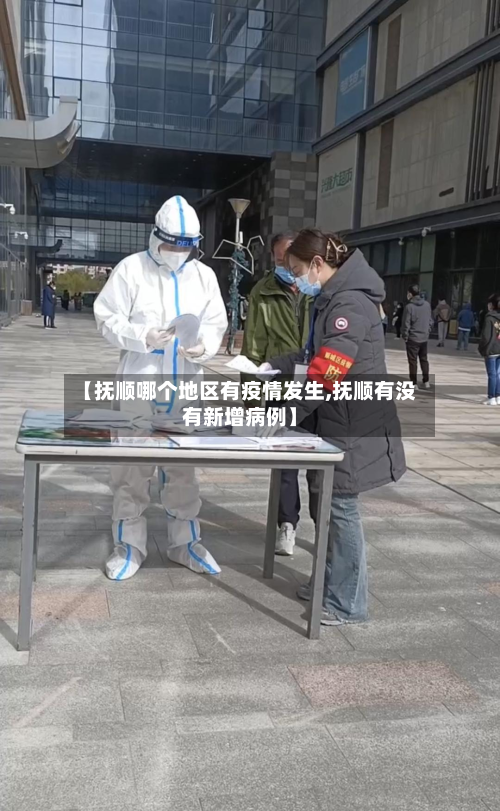 【抚顺哪个地区有疫情发生,抚顺有没有新增病例】-第1张图片
