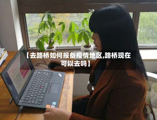 【去路桥如何报备疫情地区,路桥现在可以去吗】-第1张图片