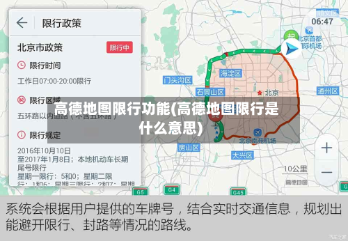 高德地图限行功能(高德地图限行是什么意思)-第2张图片