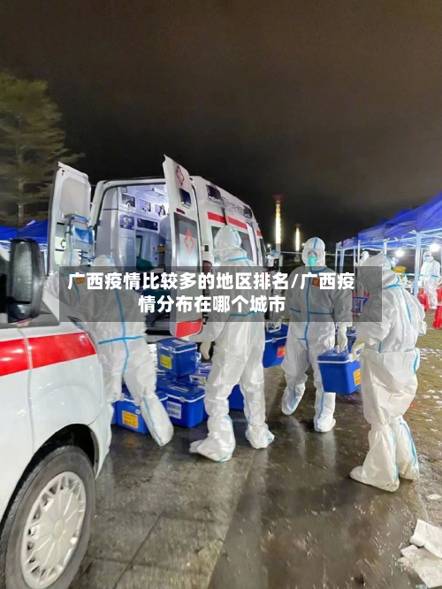广西疫情比较多的地区排名/广西疫情分布在哪个城市-第1张图片