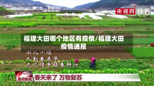 福建大田哪个地区有疫情/福建大田疫情通报-第1张图片
