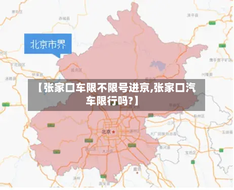 【张家口车限不限号进京,张家口汽车限行吗?】-第1张图片