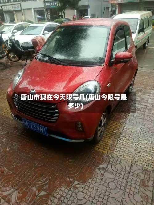 唐山市现在今天限号几(唐山今限号是多少)-第2张图片