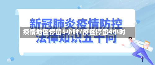 疫情地区停留5小时/疫区停留4小时