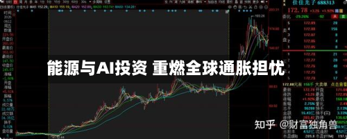 能源与AI投资 重燃全球通胀担忧-第1张图片