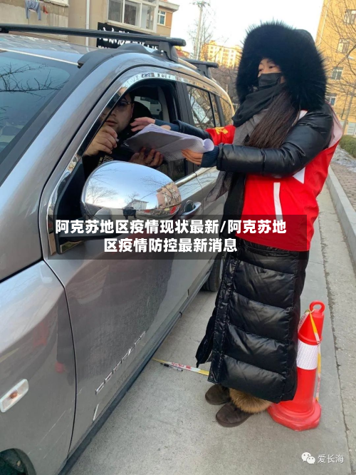 阿克苏地区疫情现状最新/阿克苏地区疫情防控最新消息-第3张图片