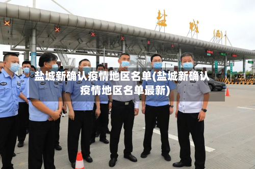 盐城新确认疫情地区名单(盐城新确认疫情地区名单最新)-第2张图片