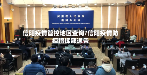 信阳疫情管控地区查询/信阳疫情防控指挥部通告-第2张图片
