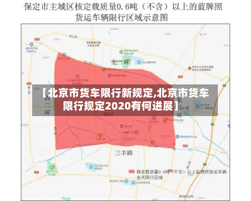 【北京市货车限行新规定,北京市货车限行规定2020有何进展】-第3张图片