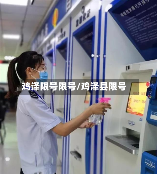 鸡泽限号限号/鸡泽县限号-第1张图片