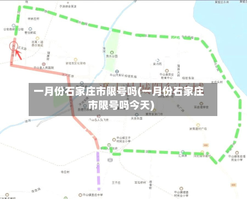 一月份石家庄市限号吗(一月份石家庄市限号吗今天)-第1张图片