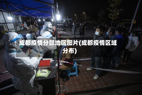 成都疫情分部地区图片(成都疫情区域分布)-第2张图片