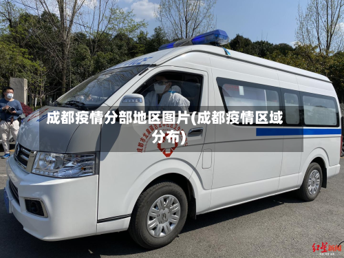 成都疫情分部地区图片(成都疫情区域分布)-第1张图片