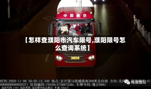 【怎样查濮阳市汽车限号,濮阳限号怎么查询系统】-第1张图片