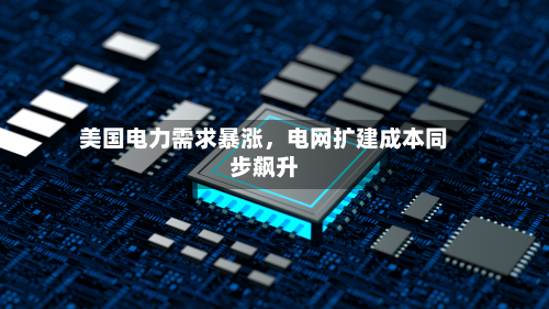 美国电力需求暴涨，电网扩建成本同步飙升-第2张图片