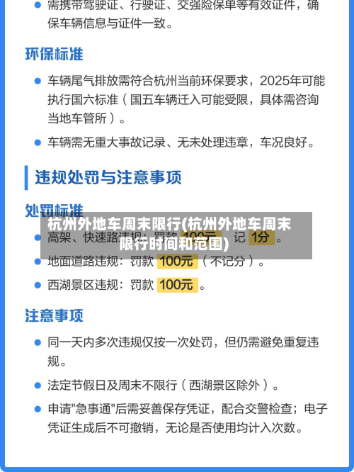 杭州外地车周末限行(杭州外地车周末限行时间和范围)