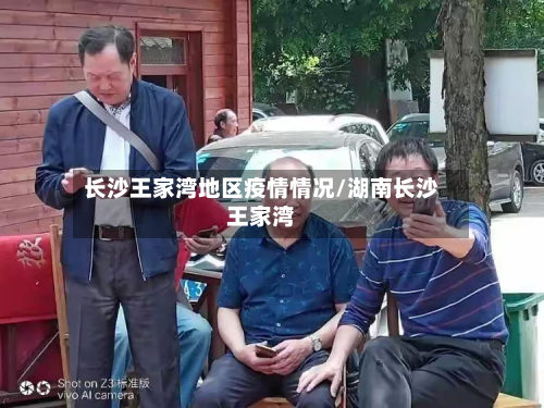 长沙王家湾地区疫情情况/湖南长沙王家湾-第1张图片