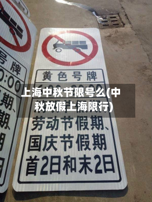 上海中秋节限号么(中秋放假上海限行)-第2张图片