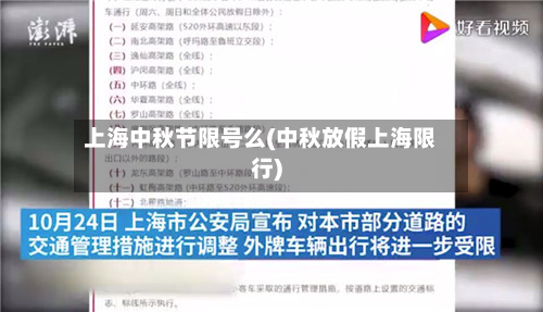 上海中秋节限号么(中秋放假上海限行)