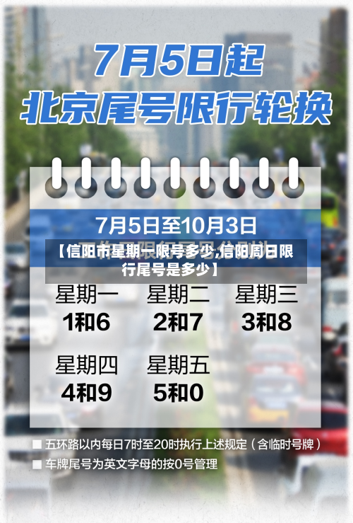 【信阳市星期一限号多少,信阳周日限行尾号是多少】-第1张图片