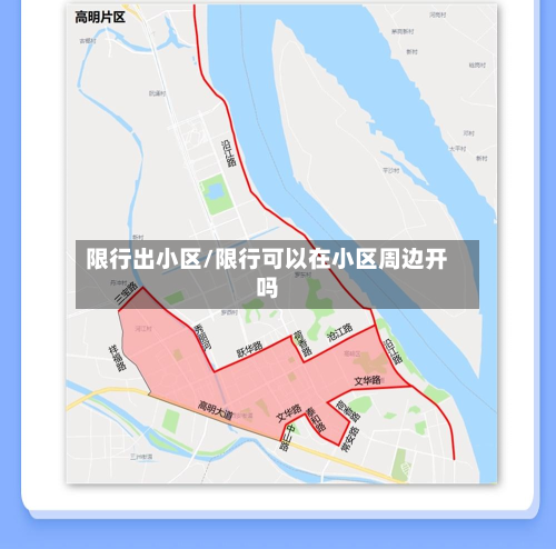 限行出小区/限行可以在小区周边开吗-第2张图片