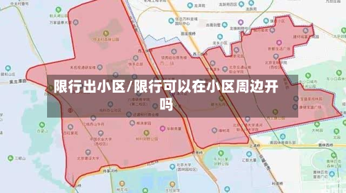 限行出小区/限行可以在小区周边开吗