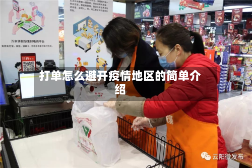 打单怎么避开疫情地区的简单介绍-第1张图片