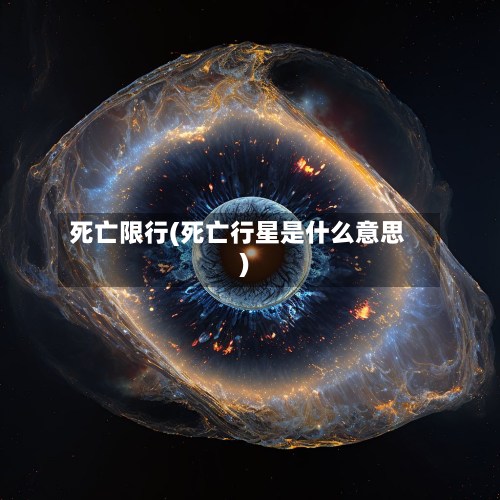 死亡限行(死亡行星是什么意思)