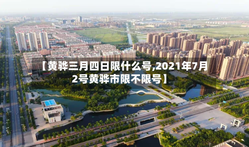 【黄骅三月四日限什么号,2021年7月2号黄骅市限不限号】-第1张图片