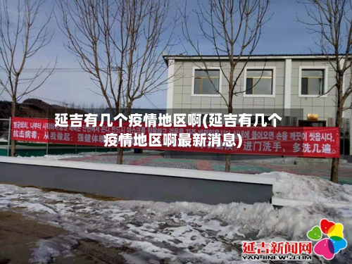 延吉有几个疫情地区啊(延吉有几个疫情地区啊最新消息)-第1张图片