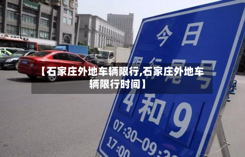 【石家庄外地车辆限行,石家庄外地车辆限行时间】-第3张图片
