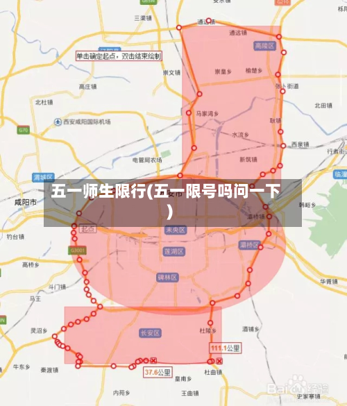 五一师生限行(五一限号吗问一下)-第1张图片