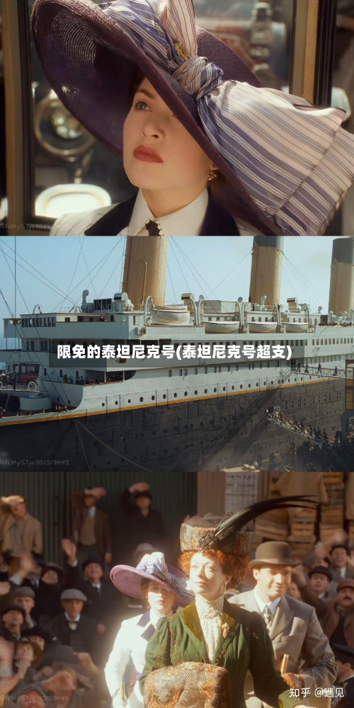 限免的泰坦尼克号(泰坦尼克号超支)-第1张图片