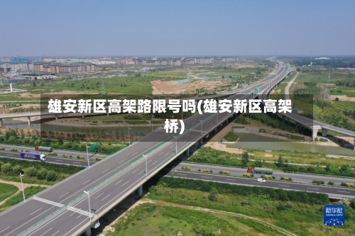 雄安新区高架路限号吗(雄安新区高架桥)