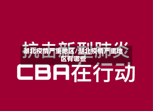 湖北疫情严重地区/湖北疫情严重地区有哪些-第2张图片
