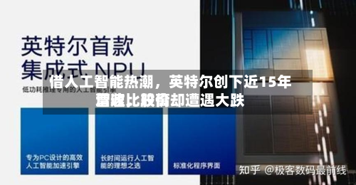 借人工智能热潮，英特尔创下近15年营收比较高增速，股价却遭遇大跌