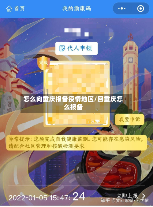 怎么向重庆报备疫情地区/回重庆怎么报备